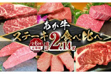 【数量限定】【全6回定期便】あか牛 ステーキ 食べ比べ【有限会社 三協畜産】 赤牛 褐牛 あかうし 褐毛和種  冷凍 国産 牛肉 ステーキ 食べ比べ 定期便  [ZEB032]