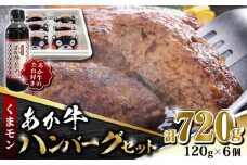くまモン あか牛 ハンバーグ セット　120g×6個【有限会社 三協畜産】 赤身 赤牛 褐牛 あかうし 褐毛和種  冷凍 国産 牛肉  ハンバーグ セット  [ZEB036]