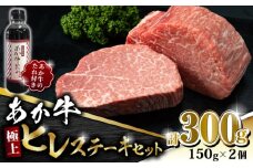 【数量限定】あか牛 極上 ヒレ ステーキ セット 150g×2枚 あか牛のたれ付き【有限会社 三協畜産】  赤牛 褐牛 あかうし 褐毛和種  冷凍 国産 牛肉 ヒレ ステーキ ステーキ  [ZEB041]