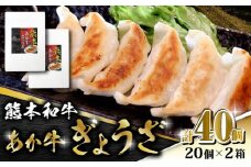 【数量限定】熊本和牛 あか牛ぎょうざ 20個×2箱【有限会社 三協畜産】  赤身 赤牛 褐牛 あかうし 褐毛和種  冷凍 国産  餃子 ギョウザ 和牛  [ZEB043]