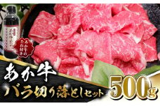 【数量限定】あか牛 バラ 切り落とし セット【有限会社 三協畜産】 国産 バラ 切り落とし 牛丼 すき焼き 肉じゃが 牛肉  [ZEB044]