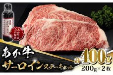 あか牛 サーロイン ステーキ セット 200g×2枚【有限会社 三協畜産】 国産 赤身 赤牛 褐牛 あかうし 褐毛和種  冷凍 国産 サーロインステーキ [ZEB045]