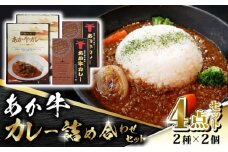 あか牛 カレー 詰め合わせ セット【有限会社 三協畜産】 赤牛 褐牛 あかうし 褐毛和種 国産 あか牛カレー 挽肉カレー  [ZEB046]