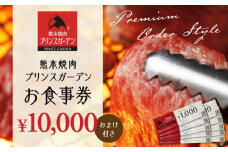 【数量限定】お 食事券 10,000円（おまけ 付き）【株式会社マイライフ】 [ZEE001]
