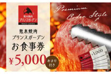 【数量限定】お 食事券 5,000円（おまけ 付き）【株式会社マイライフ】 [ZEE002]