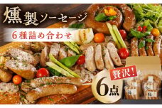燻製 ソーセージ 6種詰め合わせ セット 国産 熊本産 スモーク ソーセージ フランクフルト ウインナー トマト バジル やまいも くんせい くん製 豚肉 おつまみ 酒の肴 酒のあて ビール や お酒 に合う 山鹿市【燻製工房 縁】[ZBF004]