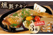 燻製 チキン 3本入り 【燻製工房 縁】 スモークチキン 鶏肉 お肉 熊本県 特産品 チキン  [ZBF006]