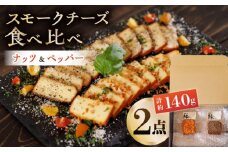 スモークチーズ 食べ比べ ナッツ ペッパー【燻製工房 縁】おつまみ チーズ ナッツ 熊本県 特産品 食べ比べ セット   [ZBF007]