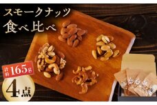 スモークナッツ 食べ比べ（ミックスナッツ カシューナッツ ピスタチオ アーモンド 各1種ずつ）【燻製工房 縁】 熊本県 特産品 食べ比べ 燻製 スモーク ナッツ  [ZBF008]