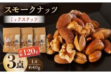 スモークナッツ ミックスナッツ 3パック 【燻製工房 縁】 おつまみ 熊本県 特産品 食べ比べ 燻製 スモーク ナッツ カシューナッツ ピスタチオ アーモンド   [ZBF009]