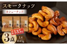スモークナッツ カシューナッツ 3パック 【燻製工房 縁】 熊本県 特産品 スモーク ナッツ 燻製  [ZBF010]