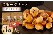 スモークナッツ ピスタチオ 3パック 【燻製工房 縁】 熊本県 特産品 スモーク ナッツ 燻製 おつまみ [ZBF011]