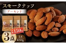 スモークナッツ アーモンド 3パック 【燻製工房 縁】  アーモンド お酒 ワイン 熊本県 特産品 おつまみ  [ZBF012]