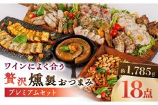 ワインによく合う 贅沢燻製おつまみ プレミアムセット 【燻製工房 縁】 スモーク ベーコン ハム ソーセージ フランクフルト チーズ ナッツ おつまみ   [ZBF013]