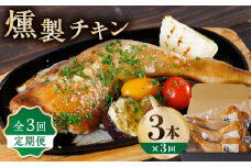 【3回定期便】燻製 チキン 3本入り 【燻製工房 縁】 スモーク ベーコン ハム ソーセージ 熊本県 特産品 [ZBF027]
