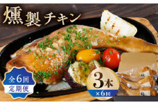 【6回定期便】燻製 チキン 3本入り 【燻製工房 縁】 スモーク ベーコン ハム ソーセージ 熊本県 特産品 [ZBF028]