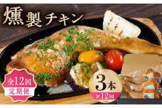 【12回定期便】燻製 チキン 3本入り 【燻製工房 縁】 スモーク ベーコン ハム ウインナー 熊本県 特産品 [ZBF029]