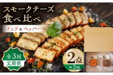 【3回定期便】スモークチーズ 食べ比べ ナッツ ペッパー【燻製工房 縁】 おつまみ ペッパー お酒 熊本県 特産品  [ZBF030]