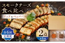 【6回定期便】スモークチーズ 食べ比べ ナッツ ペッパー【燻製工房 縁】 おつまみ お酒 贅沢 熊本県 特産品 [ZBF031]