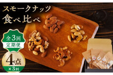 【3回定期便】スモークナッツ 食べ比べ（ミックスナッツ カシューナッツ ピスタチオ アーモンド 各1種ずつ）【燻製工房 縁】 おつまみ お酒 ワイン 熊本県 特産品 [ZBF033]