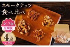 【12回定期便】スモークナッツ 食べ比べ（ミックスナッツ カシューナッツ ピスタチオ アーモンド 各1種ずつ）【燻製工房 縁】おつまみ お酒 ワイン 熊本県 特産品 [ZBF035]