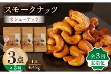 【3回定期便】スモークナッツ カシューナッツ 3パック 【燻製工房 縁】おつまみ お酒 ワイン 熊本県 特産品 [ZBF036]
