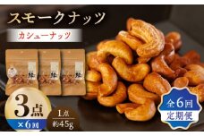 【6回定期便】スモークナッツ カシューナッツ 3パック 【燻製工房 縁】おつまみ お酒 ワイン 熊本県 特産品 [ZBF037]