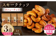 【12回定期便】スモークナッツ カシューナッツ 3パック 【燻製工房 縁】 おつまみ お酒 ワイン 熊本県 特産品 [ZBF038]