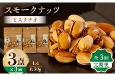 【3回定期便】スモークナッツ ピスタチオ 3パック 【燻製工房 縁】おつまみ お酒 ワイン 熊本県 特産品 [ZBF039]
