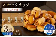 【6回定期便】スモークナッツ ピスタチオ 3パック 【燻製工房 縁】 おつまみ お酒 ワイン 熊本県 特産品 [ZBF040]