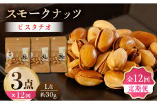 【12回定期便】スモークナッツ ピスタチオ 3パック 【燻製工房 縁】おつまみ お酒 ワイン 熊本県 特産品 [ZBF041]