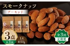 【3回定期便】スモークナッツ アーモンド 3パック 【燻製工房 縁】 おつまみ お酒 ワイン 熊本県 特産品 [ZBF042]