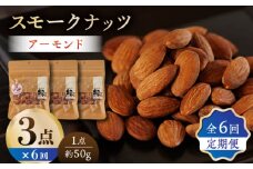 【6回定期便】スモークナッツ アーモンド 3パック 【燻製工房 縁】 おつまみ お酒 ワイン 熊本県 特産品 [ZBF043]