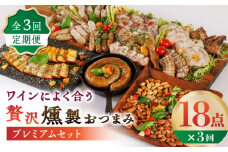 【3回定期便】ワインによく合う 贅沢燻製おつまみ プレミアムセット 【燻製工房 縁】スモーク ベーコン チーズ ナッツ 熊本県 特産品 [ZBF045]