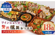 【6回定期便】ワインによく合う 贅沢燻製おつまみ プレミアムセット 【燻製工房 縁】 スモーク ベーコン チーズ ナッツ 熊本県 特産品 [ZBF046]