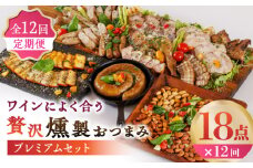 【12回定期便】ワインによく合う 贅沢燻製おつまみ プレミアムセット 【燻製工房 縁】 スモーク ベーコン チーズ ナッツ おつまみ 特産品[ZBF047]