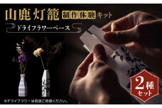 山鹿灯籠 制作体験キット「 難易度３ 」【ヤマノテ】体験 クラフト キット 山鹿 熊本 てづくり 制作  [ZBD022]