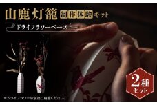 山鹿灯籠 制作体験キット「 難易度６ 」【ヤマノテ】体験 クラフト キット 山鹿 熊本 てづくり 制作 [ZBD023]