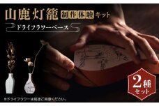 山鹿灯籠 制作体験キット「 難易度８ 」【ヤマノテ】体験 クラフト キット 山鹿 熊本 てづくり  [ZBD024]