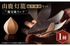 山鹿灯籠 制作体験キット 擬宝珠ランプ「難易度５」【ヤマノテ】体験 クラフト キット 山鹿 熊本 てづくり   [ZBD025]