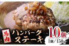 【数量限定】馬肉 ハンバーグ ステーキ　150g×10個【山鹿市（桜屋）】 馬肉 ステーキ ハンバーグ 冷凍  [ZBO037]