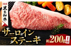 熊本県産 黒毛和牛 サーロイン ステーキ 1枚 約200g 牛肉 ステーキ 国産 和牛 A4ランク以上 A4 A5 冷凍 肉 サーロイン ロース 焼き肉 BBQ バーベキュー 霜降り 高級 九州産 熊本産 山鹿市 贈り物 ギフト 送料無料【有限会社九州食肉産業】[ZDQ020]
