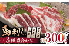 【数量限定】馬刺し 3種 盛合わせ 300ｇ （赤身 サガリ フタエゴ）【山鹿市（桜屋）】 馬刺し 3種 盛り合わせ 赤身  [ZBO038]