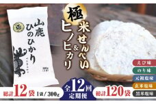 【12回定期便】【極み】米せんべい（えび味、のり味、元祖塩味、玄米塩味、黒米塩味） & ヒノヒカリ【せんべい工房】米煎餅 熊本 ひのひかり お米 お米せんべい せんべい定期 お米セット [ZBQ013]
