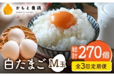 【全3回定期便】白たまご M玉 90個（85個＋5個割れ保証）【農事組合法人 鹿本養鶏組合】 [ZCA006] 鶏卵 玉子 たまごかけご飯