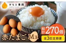 【全3回定期便】赤たまご M玉 90個（85個＋5個割れ保証）【農事組合法人 鹿本養鶏組合】 [ZCA014] 鶏卵 玉子 たまごかけご飯