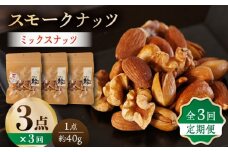【3回定期便】スモークナッツ ミックスナッツ 3パック 【燻製工房 縁】 おつまみ お酒 ワイン 熊本県 特産品 [ZBF054]
