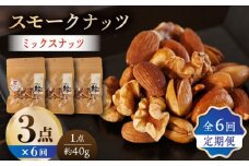 【6回定期便】スモークナッツ ミックスナッツ 3パック 【燻製工房 縁】 おつまみ お酒 ワイン 熊本県 特産品 [ZBF055]