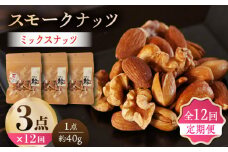 【12回定期便】スモークナッツ ミックスナッツ 3パック 【燻製工房 縁】 おつまみ お酒 ワイン 熊本県 特産品 [ZBF056]