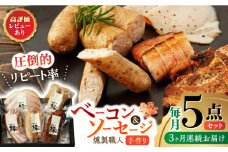 【3回定期便】燻製職人の手づくりベーコンとソーセージギフト(約410g) 国産 熊本県産 ベーコン 粗びき ソーセージ フランクフルト ハム 燻製 スモーク 詰合せ 冷凍 真空パック 小分け 5点 セット 豚肉 肉 ポーク 深燻 粗挽 おつまみ 送料無料 山鹿【燻製工房 縁】 [ZBF057]